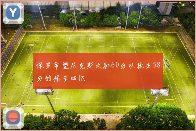 保罗希望尼克斯大胜60分以抹去58分的痛苦回忆