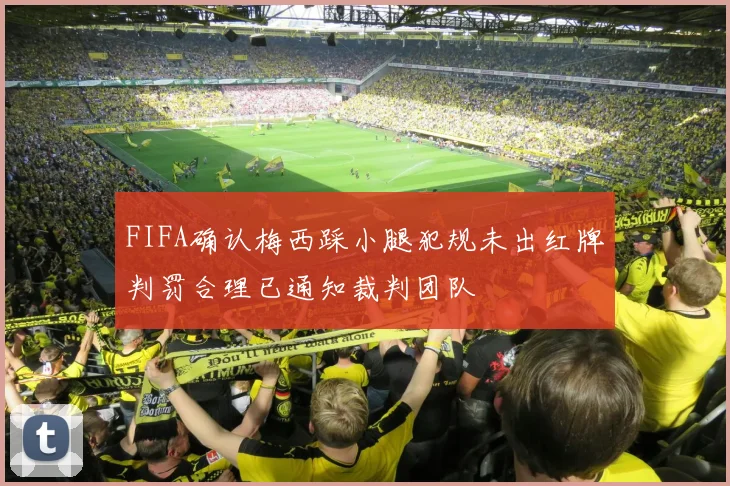 FIFA确认梅西踩小腿犯规未出红牌判罚合理已通知裁判团队