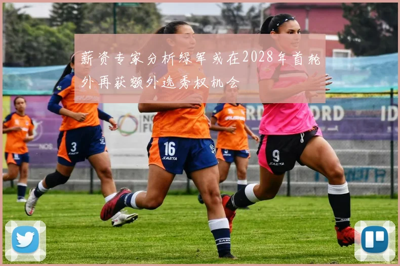 薪资专家分析绿军或在2028年首轮外再获额外选秀权机会